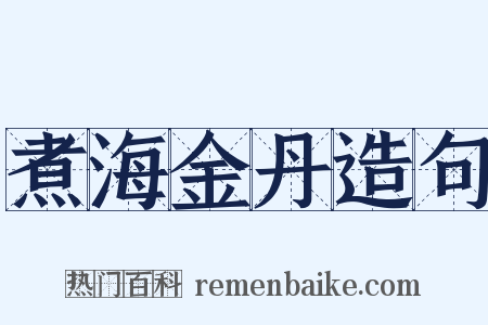 煮海金丹造句是什么意思的图片